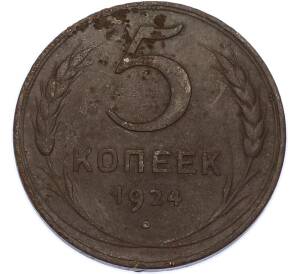 5 копеек 1924 года