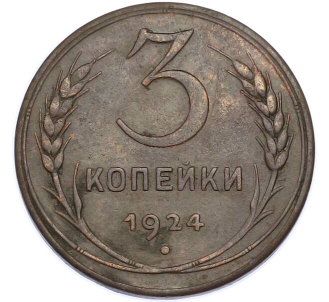 Монета 3 копейки 1924 года (Артикул: K7-2934) — Фото №1