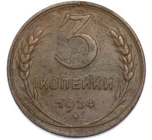 3 копейки 1924 года