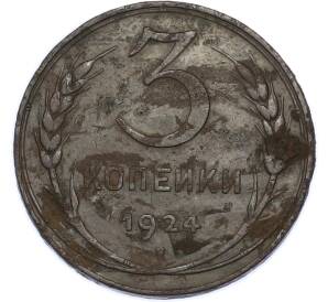 3 копейки 1924 года