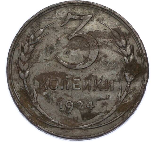 Монета 3 копейки 1924 года (Артикул: K7-2936) — Фото №1