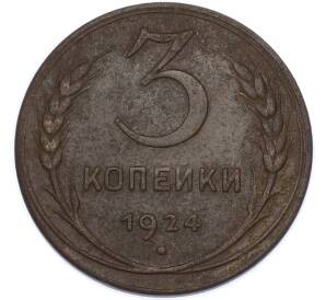 3 копейки 1924 года