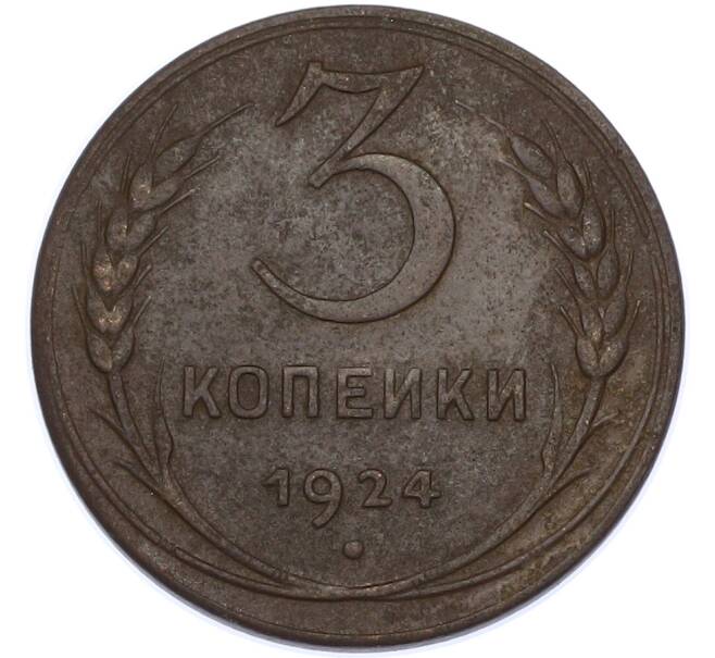 Монета 3 копейки 1924 года (Артикул: K7-2937) — Фото №1