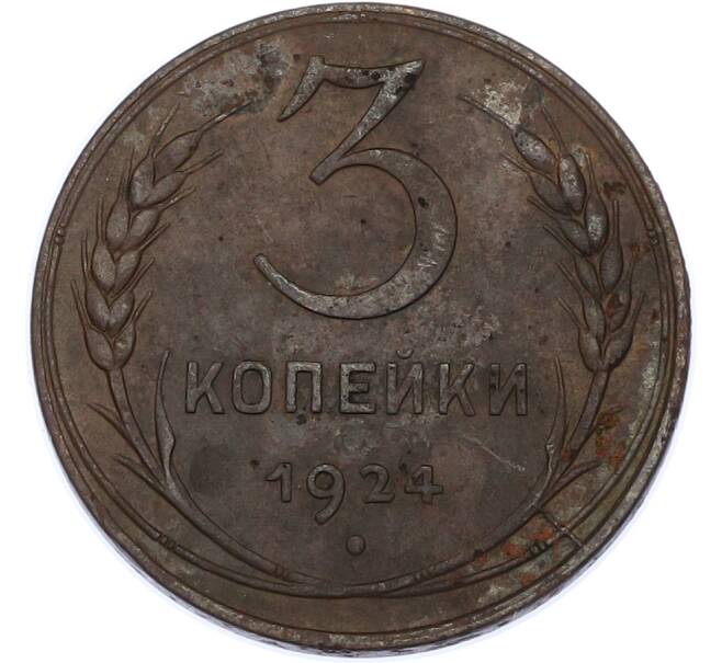 Монета 3 копейки 1924 года (Артикул: K7-2938) — Фото №1