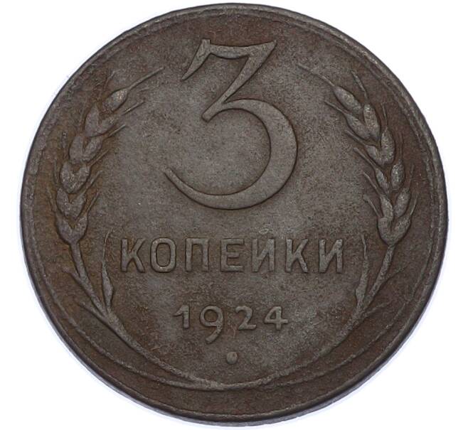 Монета 3 копейки 1924 года (Артикул: K7-2939) — Фото №1