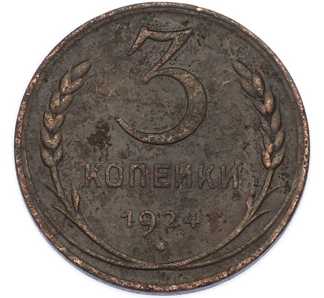 Монета 3 копейки 1924 года (Артикул: K7-2940) — Фото №1