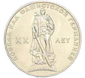 1 рубль 1965 года «20 лет Победы» — Фото №1