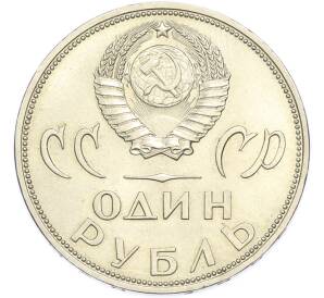 1 рубль 1965 года «20 лет Победы» — Фото №2