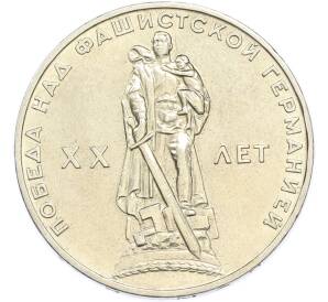 1 рубль 1965 года «20 лет Победы» — Фото №1