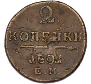 2 копейки 1801 года ЕМ — Фото №1