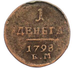 1 деньга 1798 года ЕМ — Фото №1