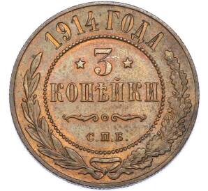 3 копейки 1914 года СПБ — Фото №1