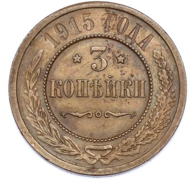 Монета 3 копейки 1915 года (Артикул: K7-2973) — Фото №1
