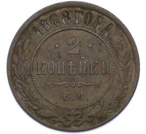 2 копейки 1868 года ЕМ — Фото №1