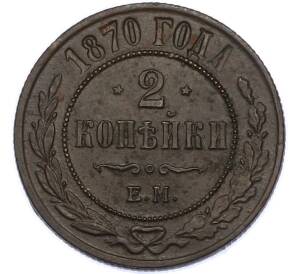 2 копейки 1870 года ЕМ — Фото №1