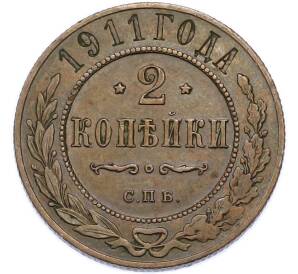 2 копейки 1911 года СПБ — Фото №1