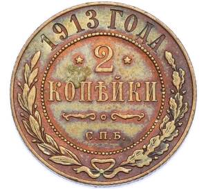 2 копейки 1913 года СПБ — Фото №1