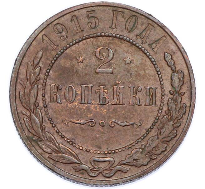 Монета 2 копейки 1915 года (Артикул: K7-2979) — Фото №1