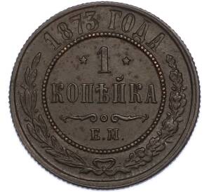 1 копейка 1873 года ЕМ — Фото №1