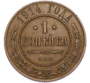 1 копейка 1914 года СПБ — Фото №1