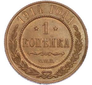 1 копейка 1914 года СПБ — Фото №1
