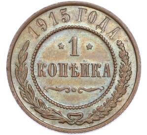 1 копейка 1915 года — Фото №1