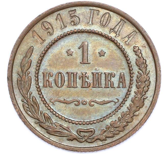 Монета 1 копейка 1915 года (Артикул: K7-2985) — Фото №1