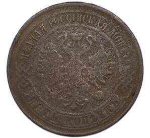 5 копеек 1868 года ЕМ — Фото №2