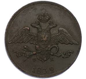 5 копеек 1832 года ЕМ ФХ — Фото №1