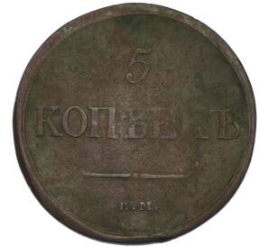 5 копеек 1835 года ЕМ ФХ — Фото №2