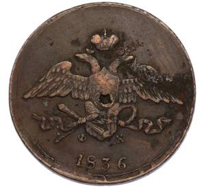 5 копеек 1836 года ЕМ ФХ — Фото №1