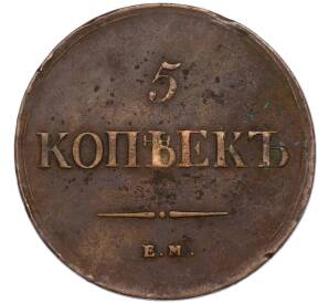 5 копеек 1836 года ЕМ ФХ — Фото №2