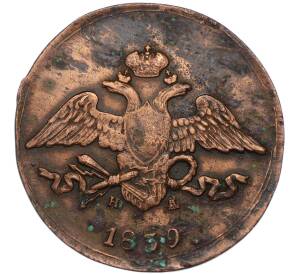 5 копеек 1839 года ЕМ НА — Фото №1