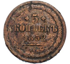5 копеек 1852 года ЕМ — Фото №1
