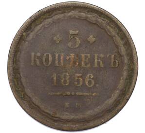 5 копеек 1856 года ЕМ — Фото №1