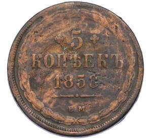 5 копеек 1858 года ЕМ — Фото №1