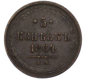 5 копеек 1864 года ЕМ — Фото №1