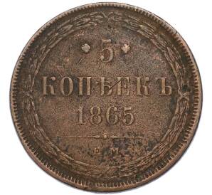 5 копеек 1865 года ЕМ — Фото №1