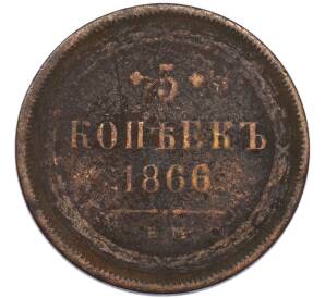 5 копеек 1866 года ЕМ — Фото №1