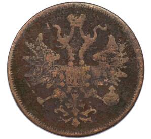 5 копеек 1866 года ЕМ — Фото №2