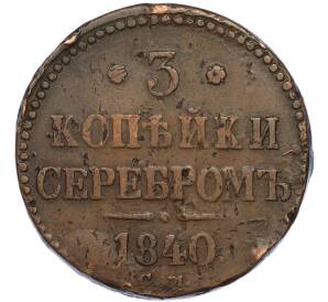 3 копейки серебром 1840 года СМ — Фото №1