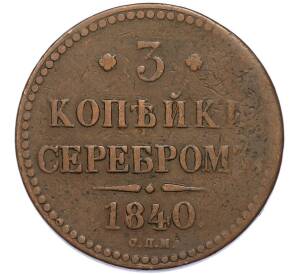 3 копейки серебром 1840 года СПМ — Фото №1