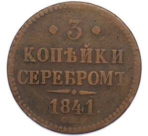 3 копейки серебром 1841 года СПМ — Фото №1