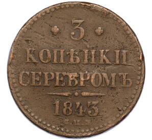 3 копейки серебром 1843 года СПМ — Фото №1