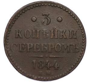 3 копейки серебром 1844 года ЕМ — Фото №1