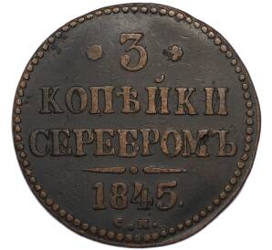 3 копейки серебром 1845 года СМ — Фото №1