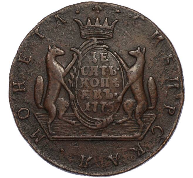 Монета 10 копеек 1775 года КМ «Сибирская монета» (Артикул: K12-89525) — Фото №1