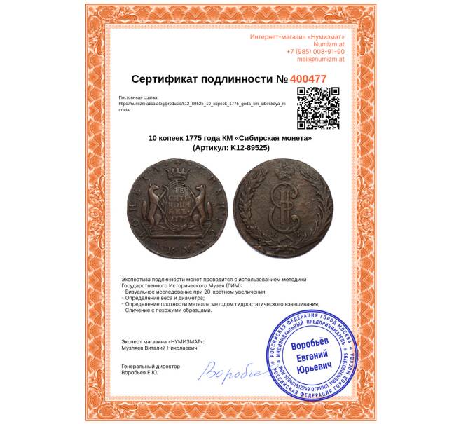 Монета 10 копеек 1775 года КМ «Сибирская монета» (Артикул: K12-89525)