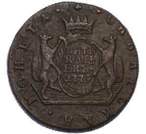 5 копеек 1779 года КМ «Сибирская монета» — Фото №1