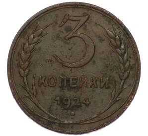 3 копейки 1924 года